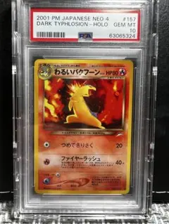 わるいバクフーン PSA10