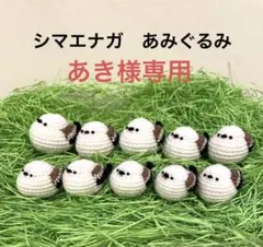 あき様専用　シマエナガ　あみぐるみ　35こ