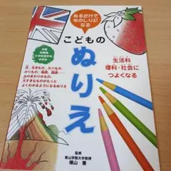 ぬるだけでものしりになるこどものぬりえ