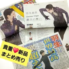 2026年最新】羽生結弦 新聞の人気アイテム - メルカリ