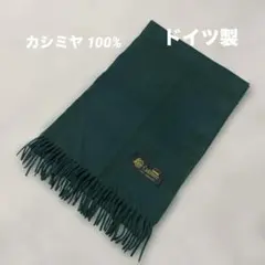 美品 ドイツ製 ダークグリーン 100%カシミヤ マフラー
