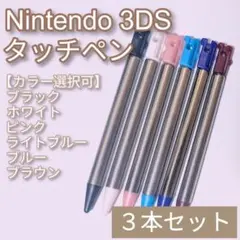 Nintendo3DS タッチペン 黒 白 桃 水 青 茶 色指定可 3本セット