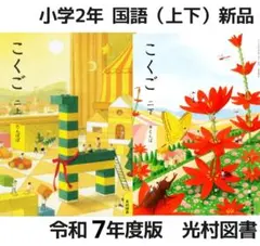 【裁断済】小学校教科書セット2024年度版の上下セット 裁断済】小学校教科書セット2024年度版の上下セット