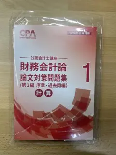 2026年最新】cpa 論文対策集の人気アイテム - メルカリ