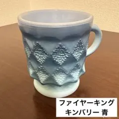 【美品】ファイヤーキング / キンバリー青#42