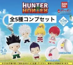 ハンターハンター めじるしアクセサリー GI編 全5種コンプセット ゴン キルア