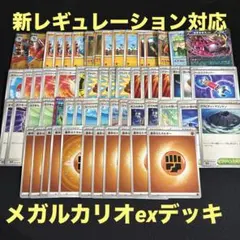 メガルカリオex デッキ　新レギュレーション対応　ポケモンカード