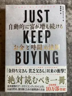 JUST KEEP BUYING 自動的に富が増え続ける「お金」と「時間」の法則