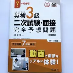 ※未使用　英検3級　二次試験・面接完全予想問題　DVD付き