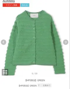 ADAWAS 【HPS別注】FRINGE KNIT CARDIGAN GREENのサムネイル