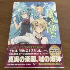 こちら、幸福安心委員会です。 : 女王様とハピネス・サマー・ゲーム　初版本