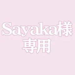 Sayaka様専用ページ