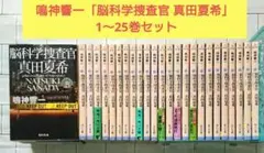 【全巻セット】鳴神響一「脳科学捜査官 真田夏希」 1～25巻セット 全巻セット】鳴神響一「脳科学捜査官 真田夏希」 1～25巻セット - メルカリ