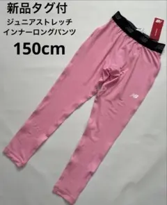 新品】new balance ジュニアストレッチインナーロングパンツ 150のサムネイル
