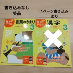 毎日のドリル 言葉のきまり・漢字 2セット 3年生