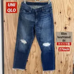 UNIQLOジーンズ スリムボーイフレンドfit 27inch カイハラ製