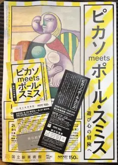 ピカソ meets ポール・スミス 展覧会 チケット &おまけ有のサムネイル