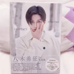 八木勇征 写真集 CONTACT ランダムトレカ付き