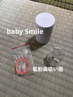 BabySmile 電動鼻吸い器 ホワイト・オレンジ　付属品のみ