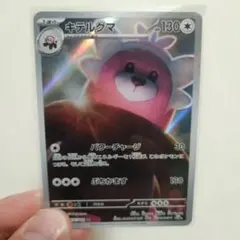 キテルグマ AR SV6a ナイトワンダラー 076/064