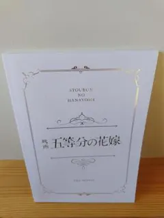 映画　五等分の花嫁　豪華版パンフレット