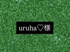 uruha♡様