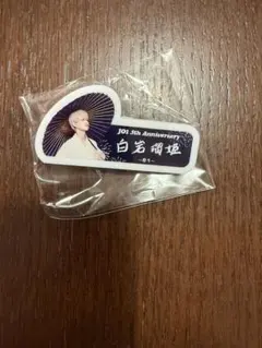 JO1 5th Anniversary ネームプレート　白岩瑠姫