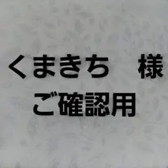 くまきち様　アームカバー9点　ご確認用