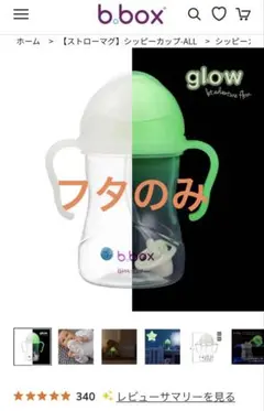 蓄光ストローマグ b.box glow in the dark フタ