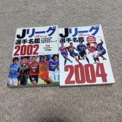 ベースボールマガジン社Jリーグ選手名鑑2002年2004年