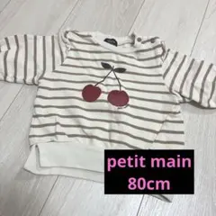 petit main トレーナー　80cm