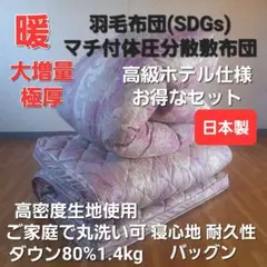 高級ホテル仕様 大増量 羽毛布団&極厚 体圧分散敷き布団 清潔 安心 日本製A
