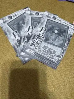 遊戯王 Vジャンプ5月号 付録 限定プロモ 月輪鏡 ×3
