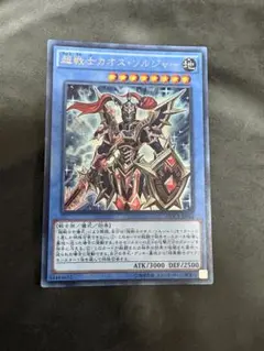 遊戯王　超戦士カオスソルジャー　ウルトラ