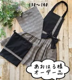 あおはる様オーダー品130〜140size☆ハンドメイドキッズエプロンセット☆