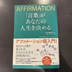 AFFIRMATION「言葉」があなたの人生を決める
