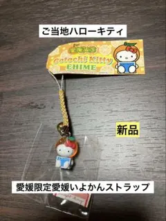 希少 激レア 新品 ご当地 ハローキティ 愛媛限定 いよかん ストラップ