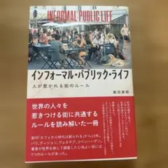 インフォーマル・パブリック・ライフ : 人が惹かれる街のルール