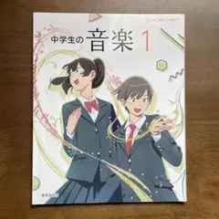 中学生の音楽 1 教育芸術社 教科書
