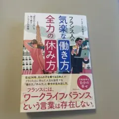 フランス人の気楽な働き方、全力の休み方