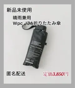 【新品未使用】「晴雨兼用/折畳み傘」Wpc. IZA 折りたたみ傘　ブラック
