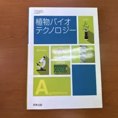 植物バイオテクノロジー 実教出版 教科書