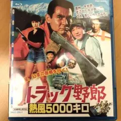 00214『トラック野郎 熱風5000キロ』B2判映画ポスター非売品劇場 