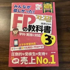 みんなが欲しかった!FPの教科書3級 '20-'21年版