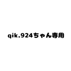 qik.924ちゃん専用