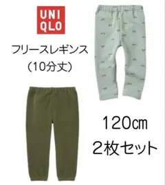 【新品未使用】ユニクロ ベビー フリースレギンス 120 (２枚セット)