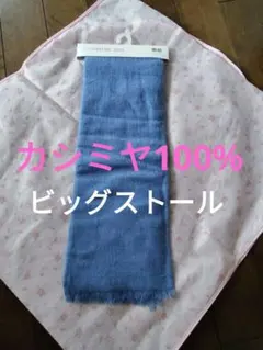 新品未使用　ユニクロ　カシミヤ100% カシミヤビッグストール 197x67cm