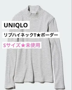 UNIQLO★リブハイネックTボーダー★Sサイズ★未使用