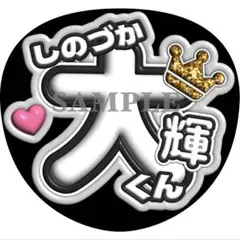 うちわ文字 ファンサ timelesz 篠塚大輝 しの