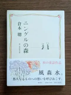 【希少】倉本聰 枯葉に直筆！本人サイン入り ニングル舞台　額装作品 2026年最新】ニングル 倉本聰の人気アイテム - メルカリ